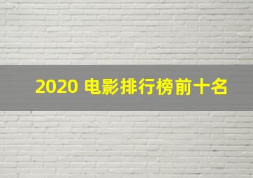 2020 电影排行榜前十名